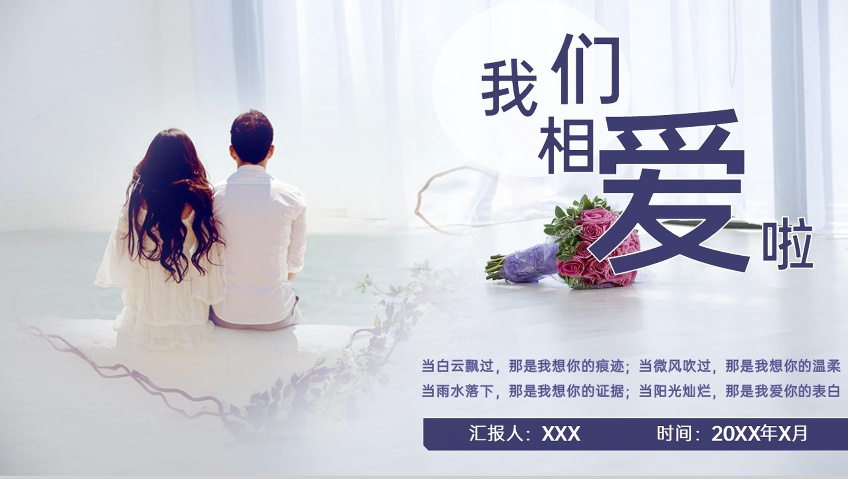 紫色小清新浪漫情人节我们相爱啦婚礼策划PPT模板