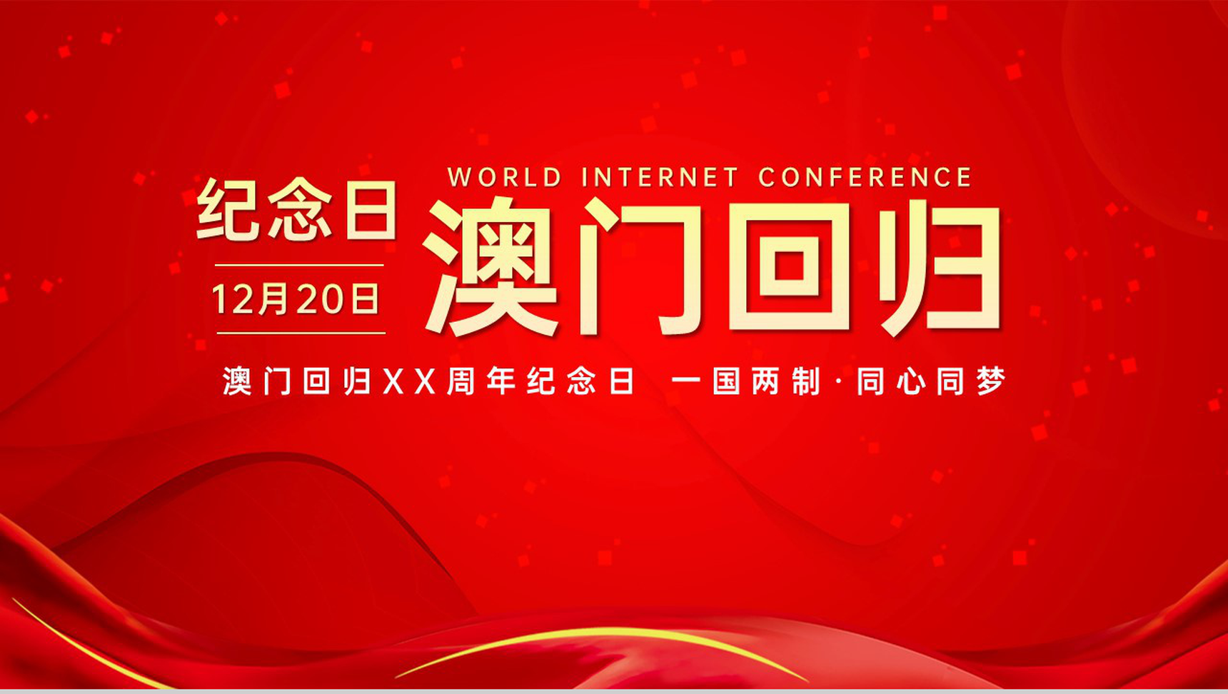红色简约一国两制同心同梦澳门回归周年纪念日主题PPT模板