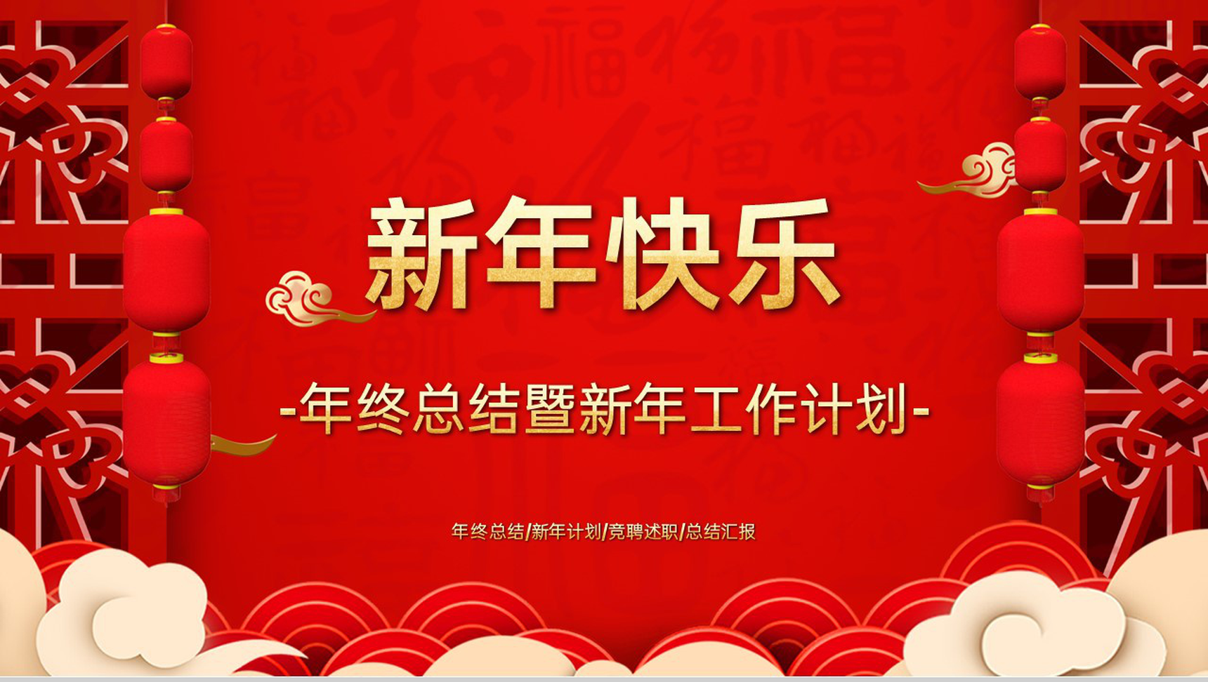 红色中国风新年快乐年终总结暨新年工作计划PPT模板