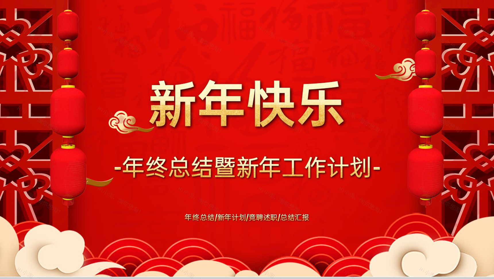 红色中国风新年快乐年终总结暨新年工作计划PPT模板-1