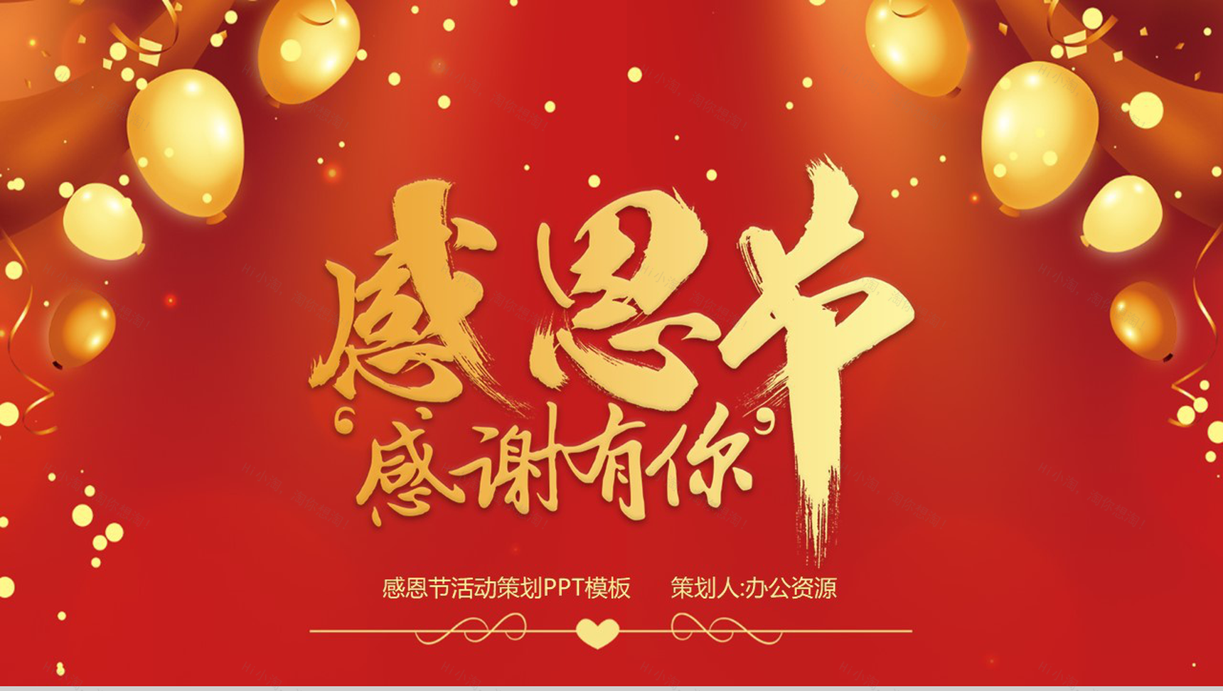 喜庆感恩节感谢有你感恩节活动策划PPT模板-1