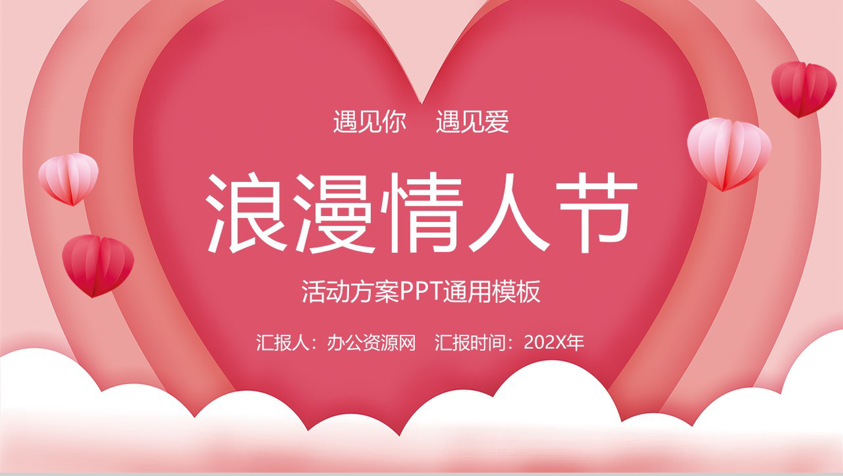 粉色爱心背景简约设计情人节活动策划方案PPT模板