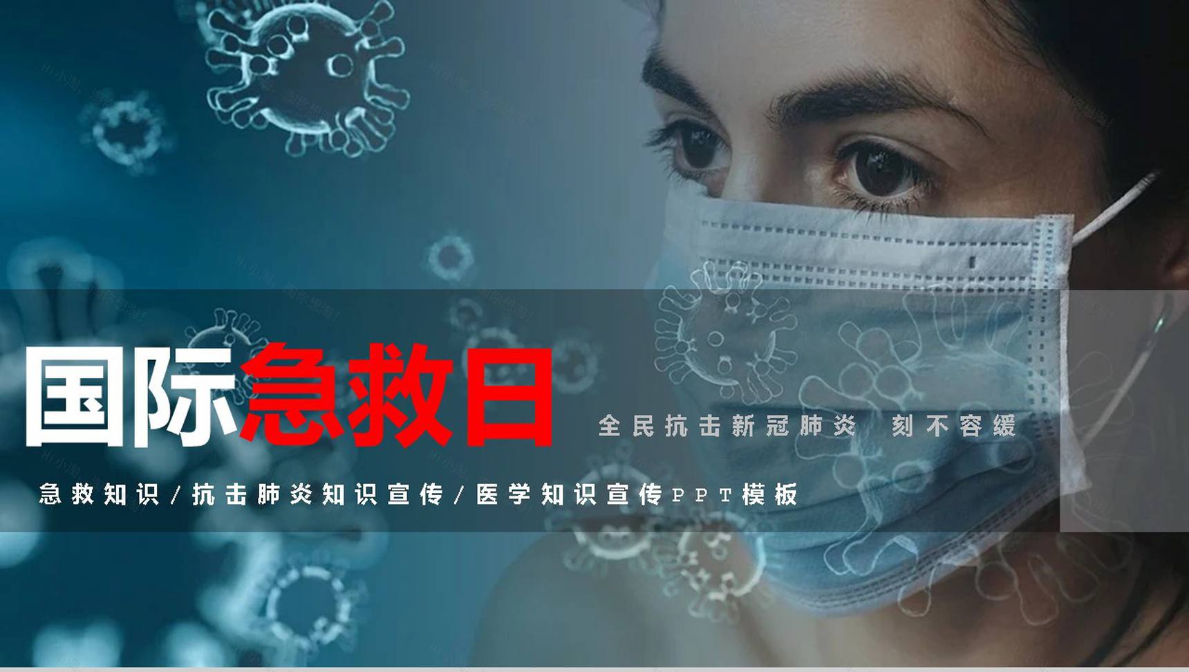 蓝色国际急救日主题宣传PPT模板-1