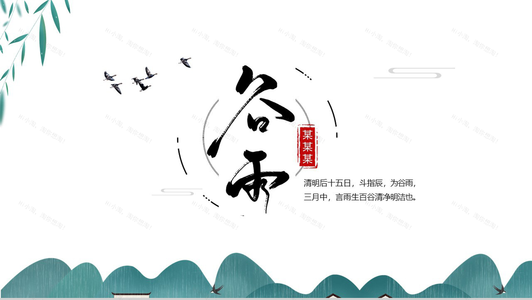 传统简约中国风二十四节气之谷雨PPT模板-1