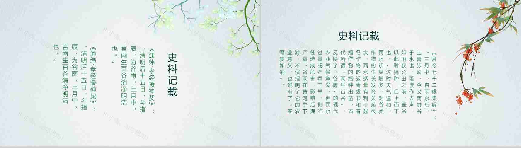 中国风小清新谷雨节气教师说课PPT模板-5