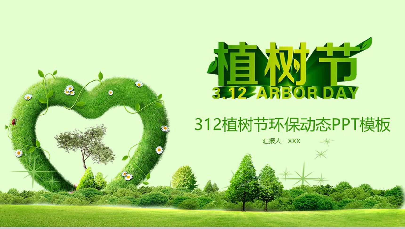 312植树节环保动态PPT模板