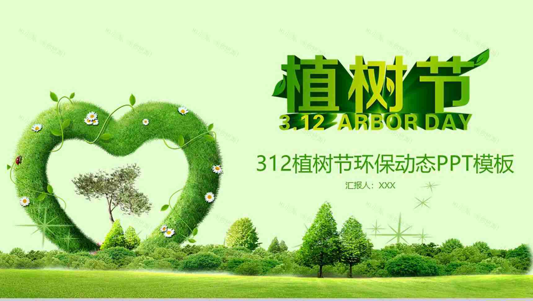 312植树节环保动态PPT模板-1
