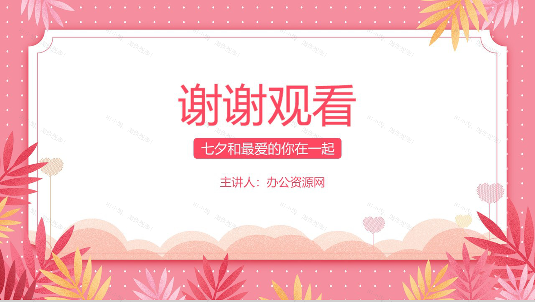 粉色小清新风遇见最美的你情人节主题PPT模板-10