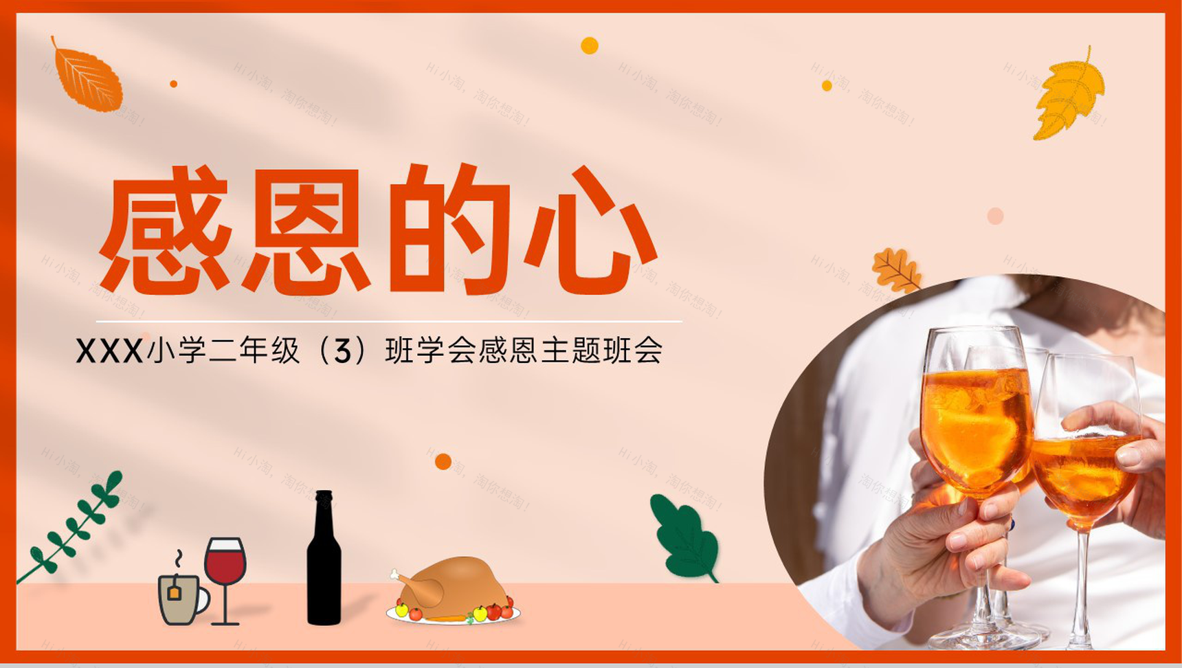橙色简约风小学感恩有你感恩节主题教育班会PPT模板-1