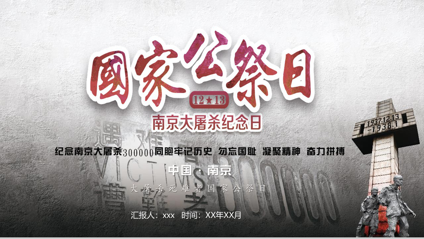 南京大屠杀国家公祭日PPT模板