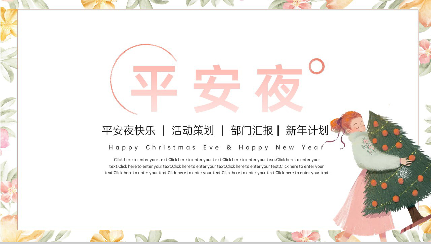 粉色简约小清新风平安夜圣诞快乐活动策划PPT模板