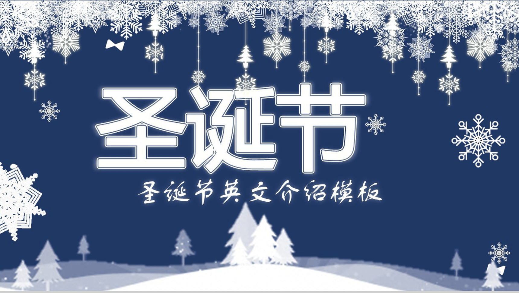 深色雪花全动态温馨圣诞节英文介绍课件PPT模板