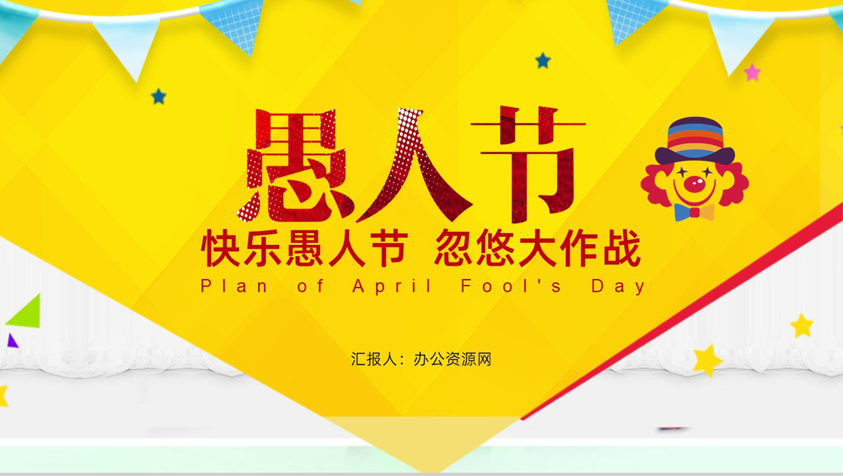 可爱卡通快乐愚人节忽悠大作战PPT模板