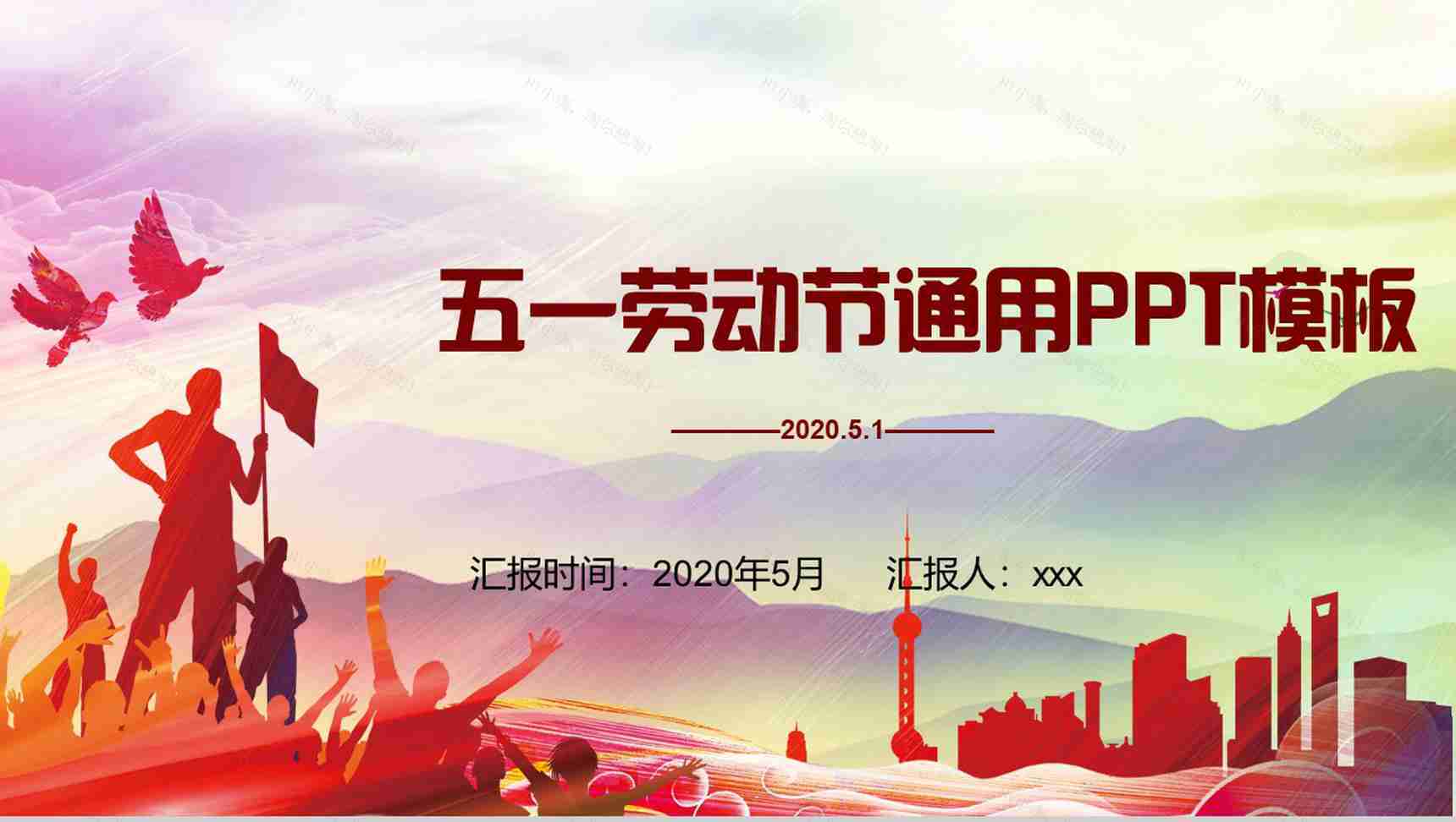 五一劳动节庆祝通用宣传PPT模板-1