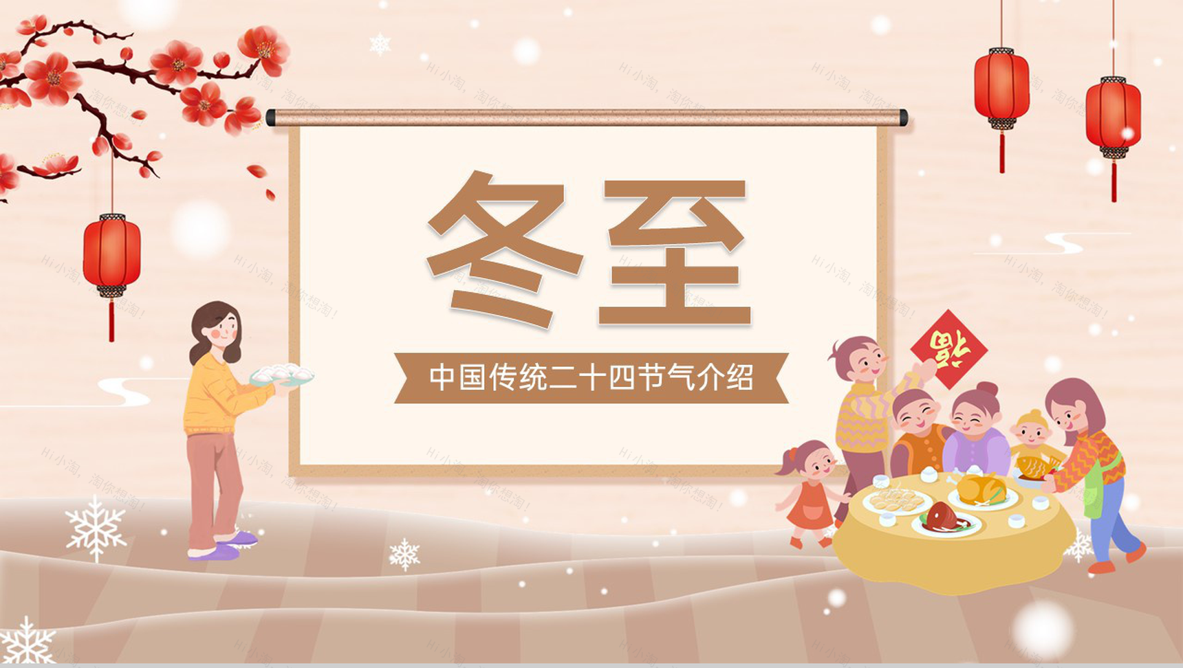棕色卡通风中国二十四节气冬至习俗介绍PPT模板-1