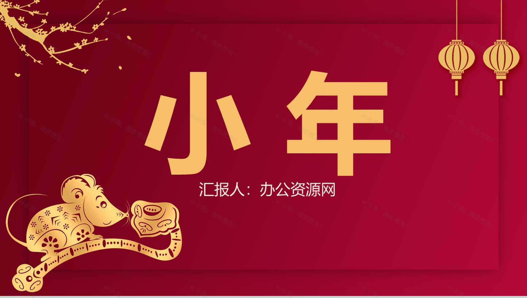 典雅中国风鼠年小年文化习俗节日介绍PPT模板-1