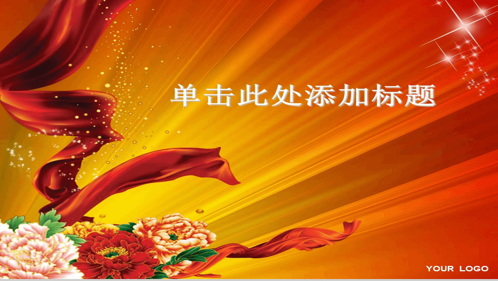 喜庆节日商务会议总结PPT模板