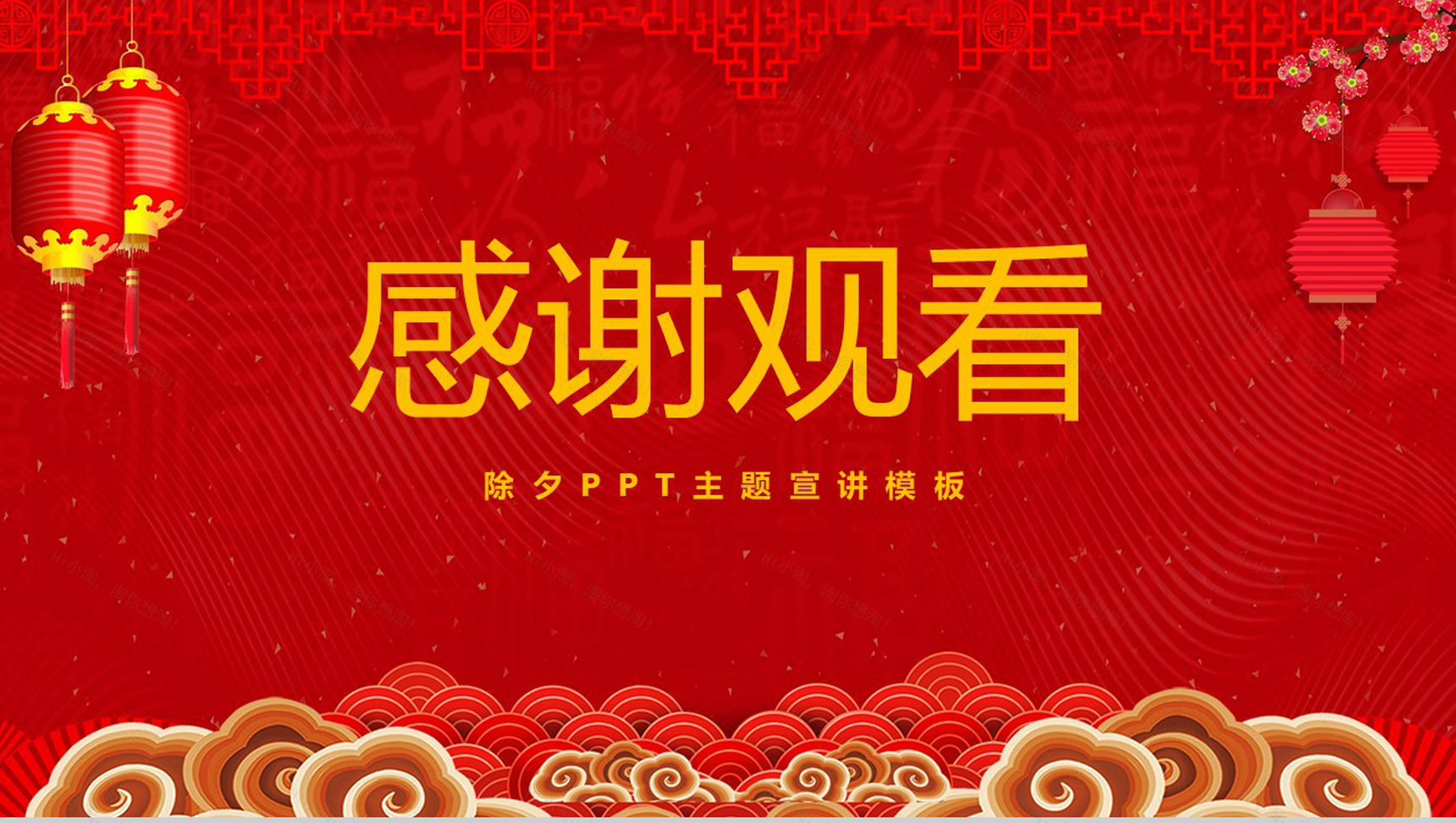 喜庆中国风辞旧迎新除夕主题宣讲介绍PPT模板-1