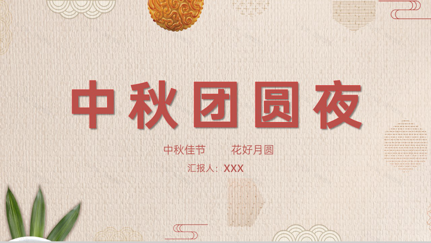 茶色清新淡雅古典风中秋节团圆夜活动主题策划方案PPT模板-1