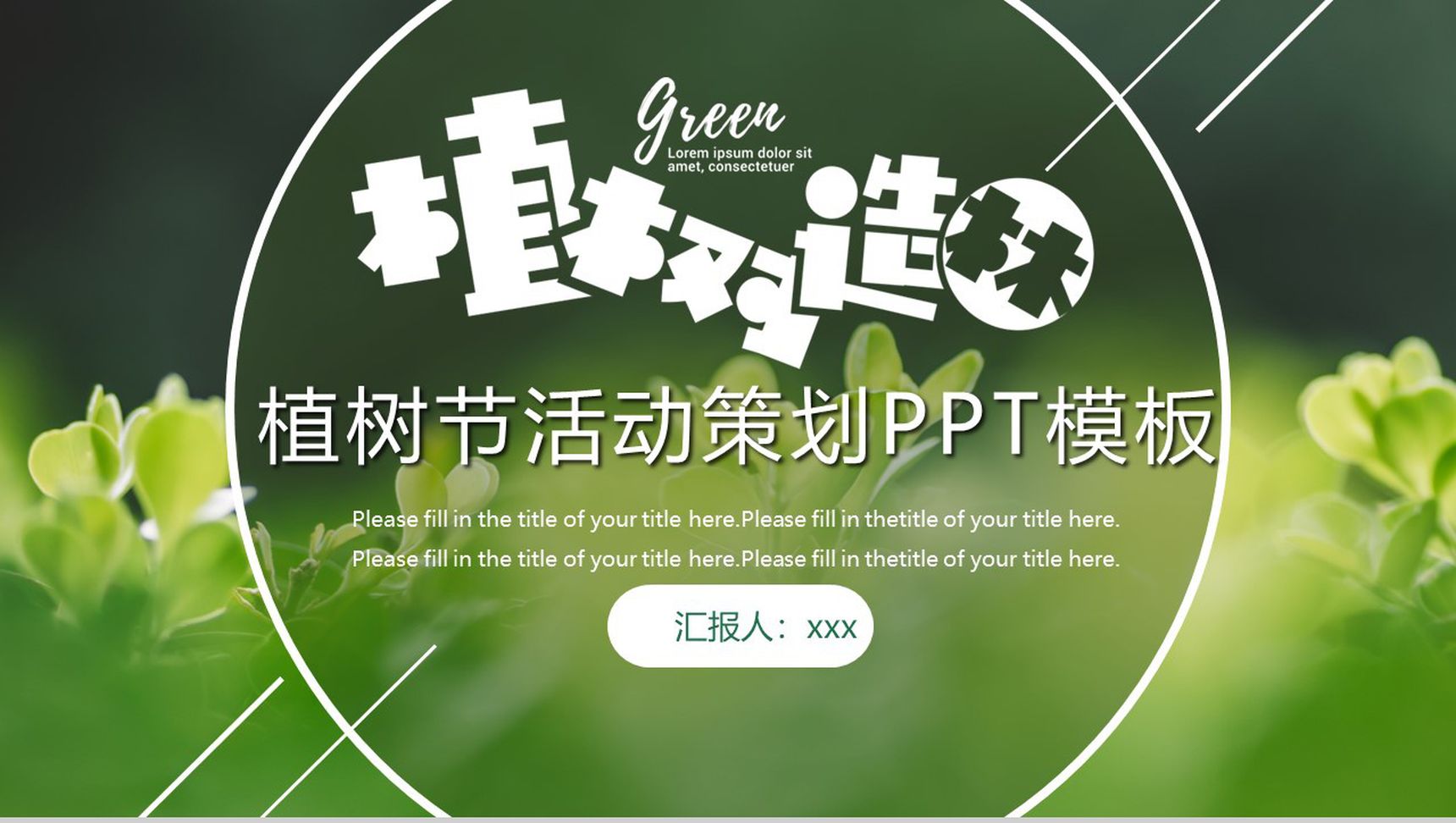 植树节植树造林活动策划PPT模板