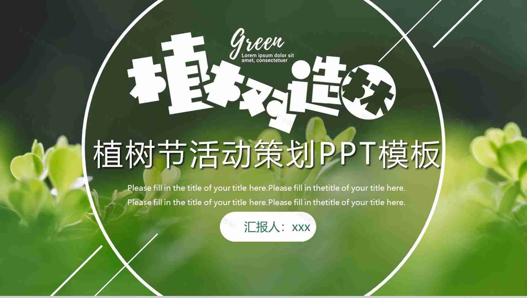 植树节植树造林活动策划PPT模板-1