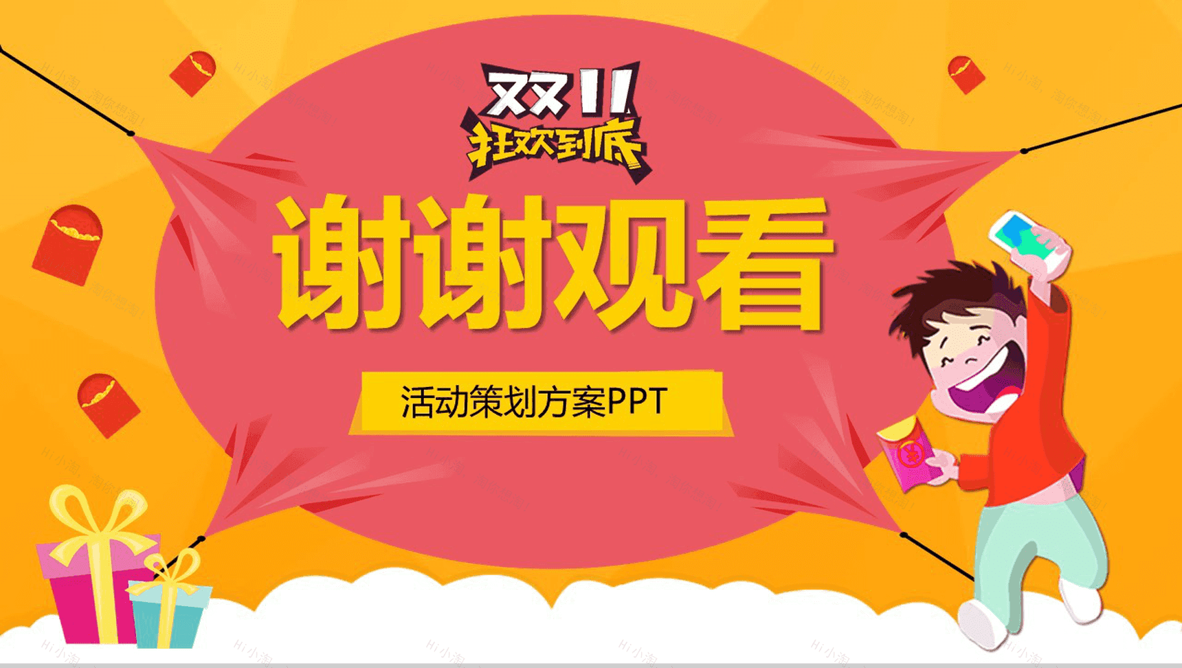 黄色卡通双十一狂欢活动策划方案PPT模板-13