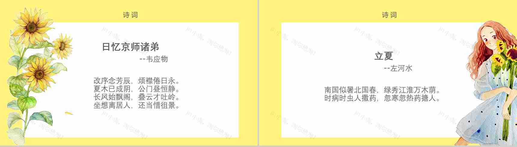 小清新唯美二十四节气立夏讲座PPT模板-11