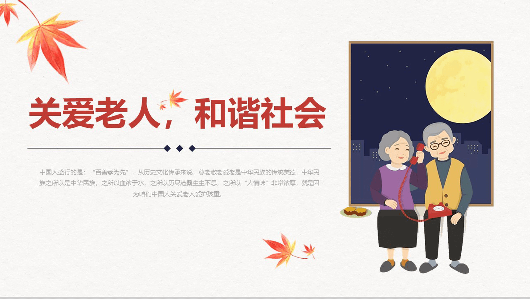 关爱老人和谐社会温暖中国爱心公益宣传PPT模板