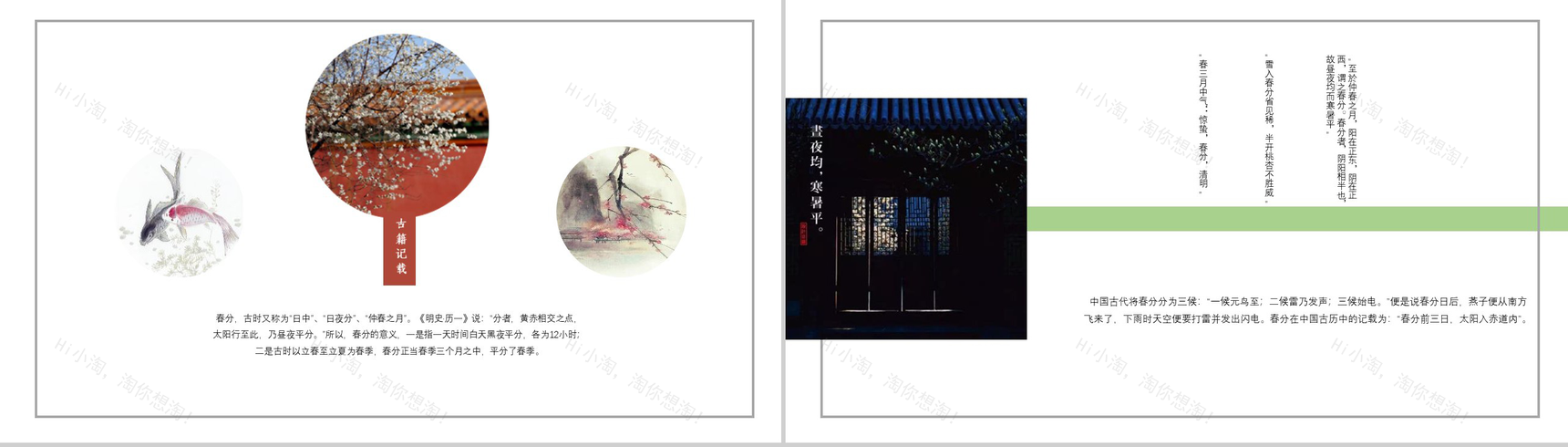 中国古典诗词风春分节气工作汇报PPT模板-5
