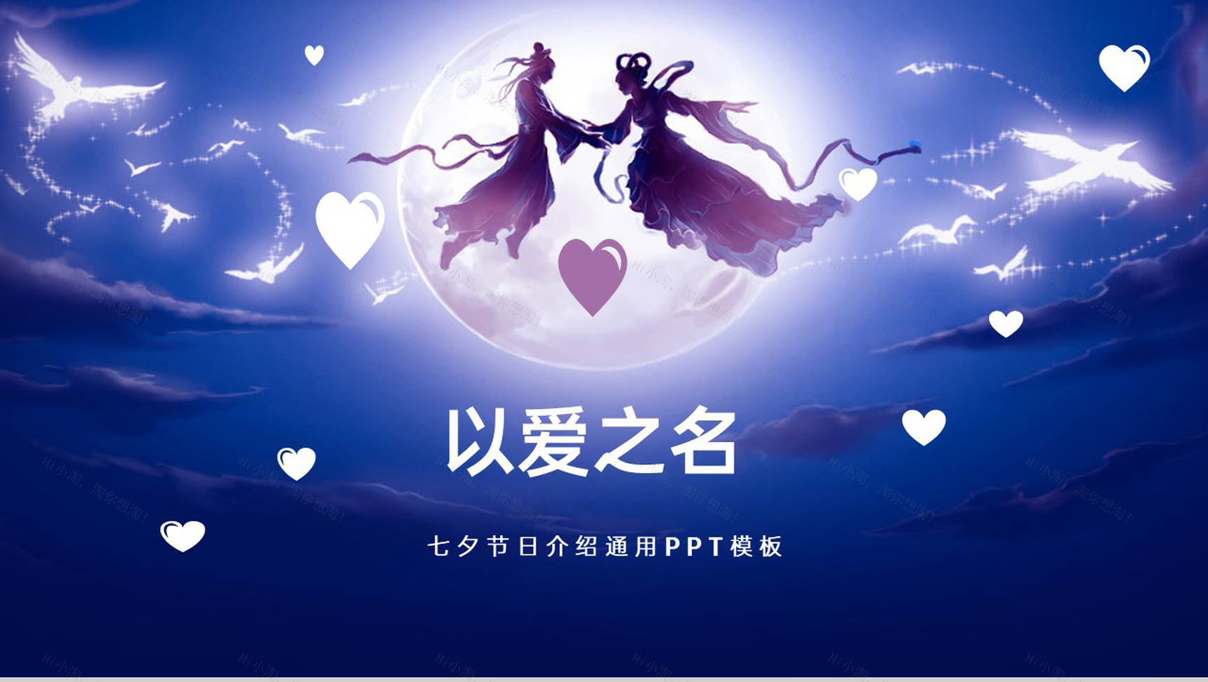 蓝色小清新浪漫七夕活动主题策划方案PPT模板-1