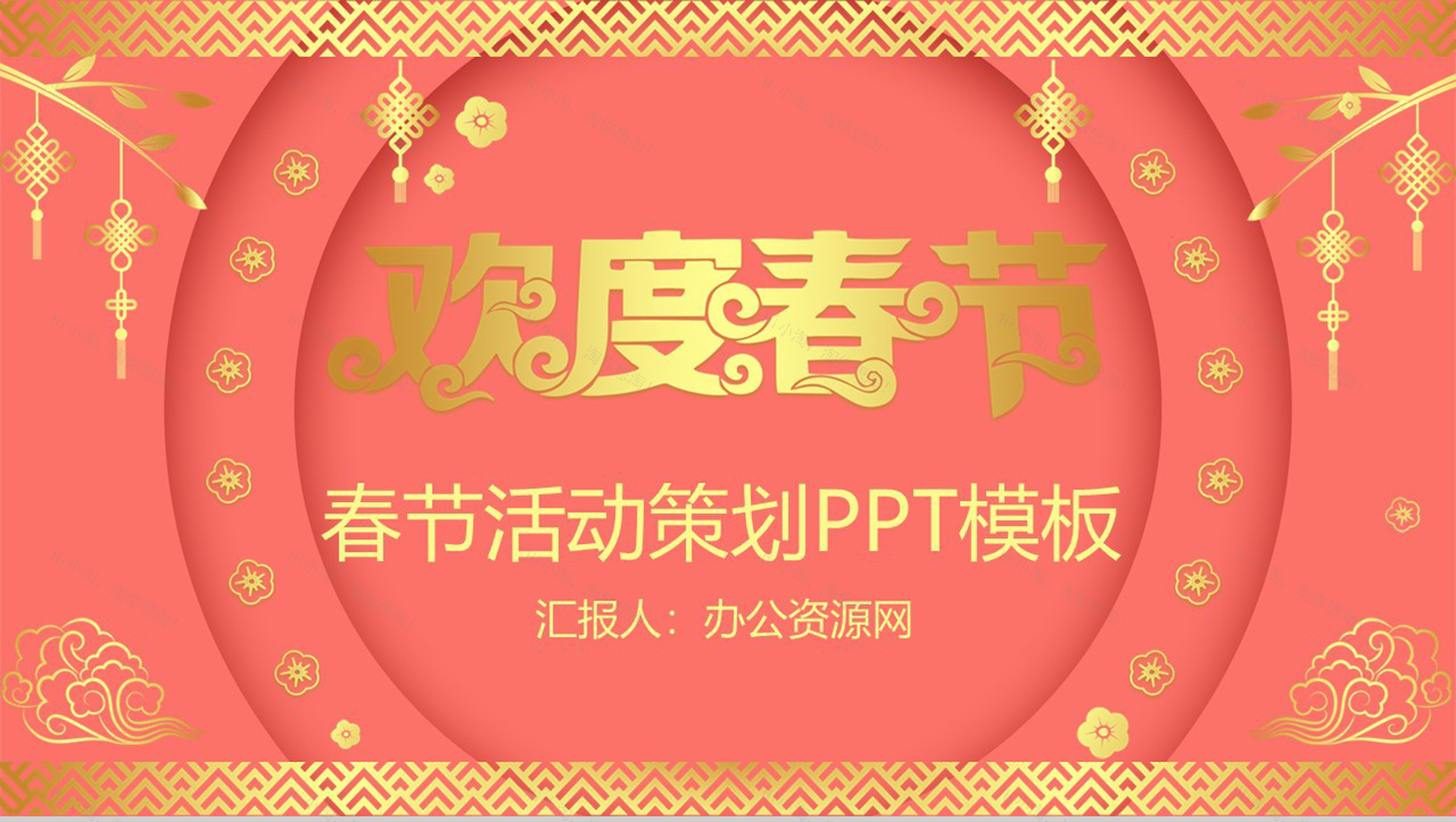 喜庆烫金系列主题春节活动策划PPT模板-1