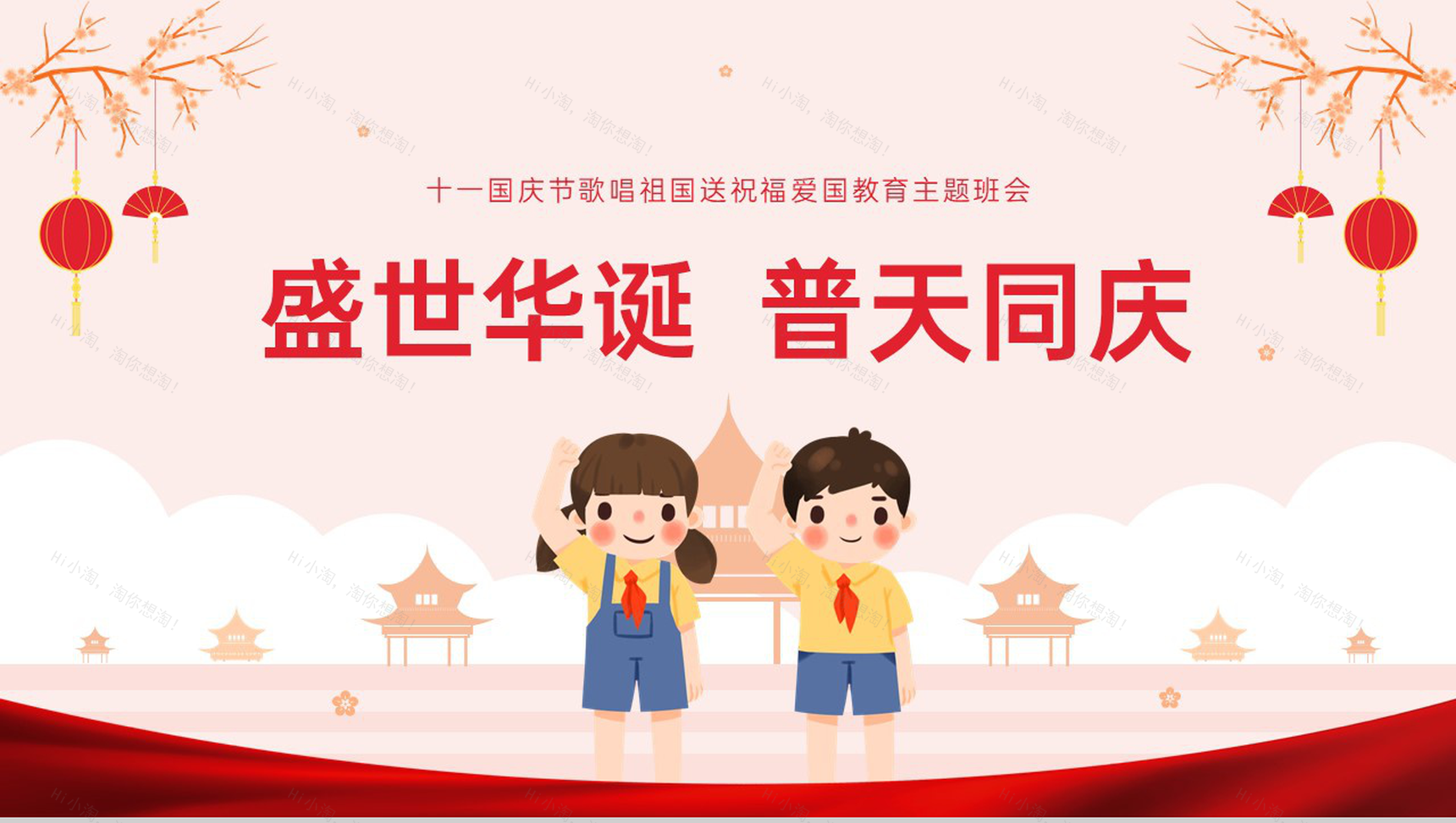 红色简约风幼儿园十一国庆节童心向党主题班会PPT模板-12