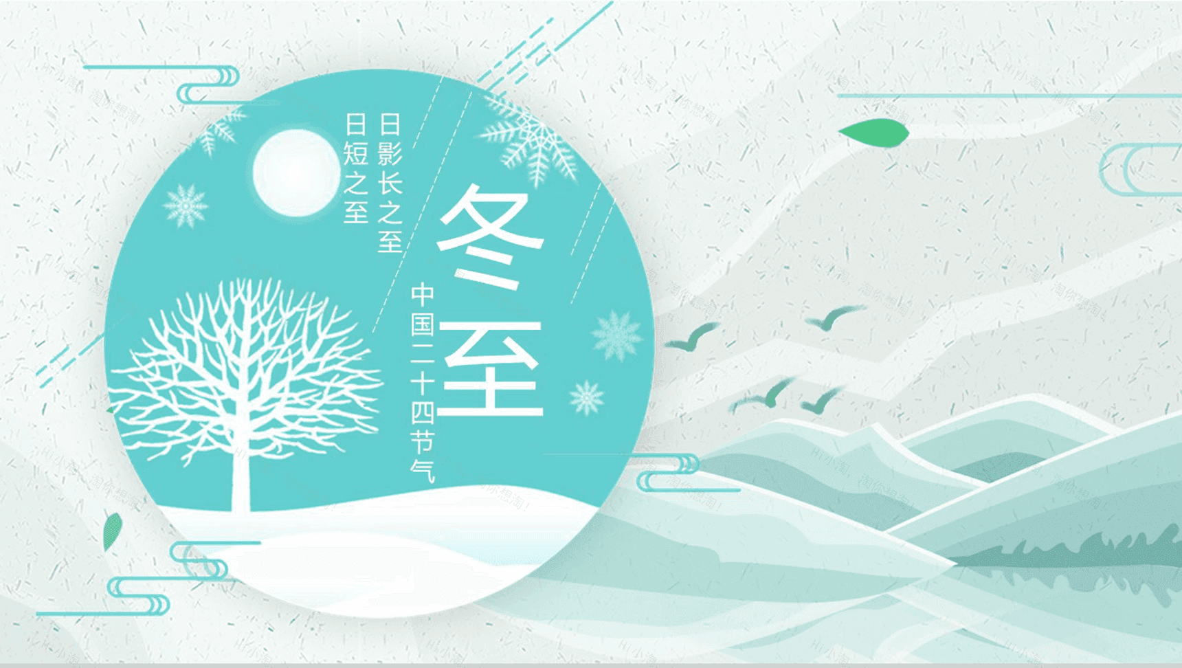 小清新中国二十四节气冬至介绍PPT模板-1