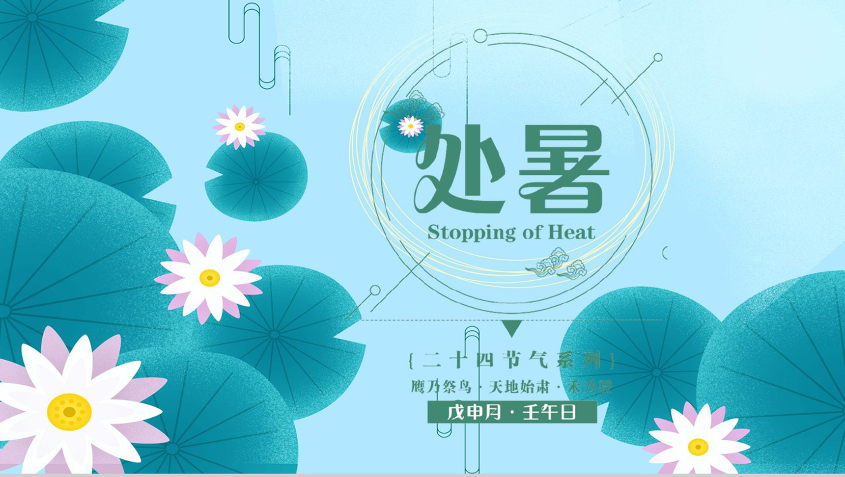 蓝色中国风二十四节气之处暑特点习俗介绍PPT模板