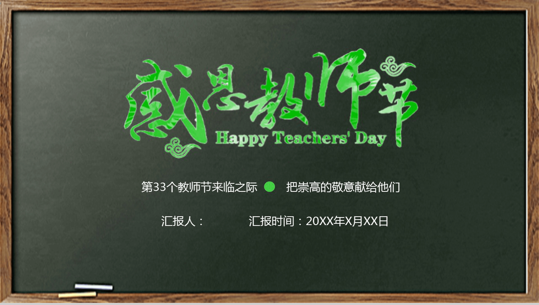 简约时尚商务感恩教师节PPT模板