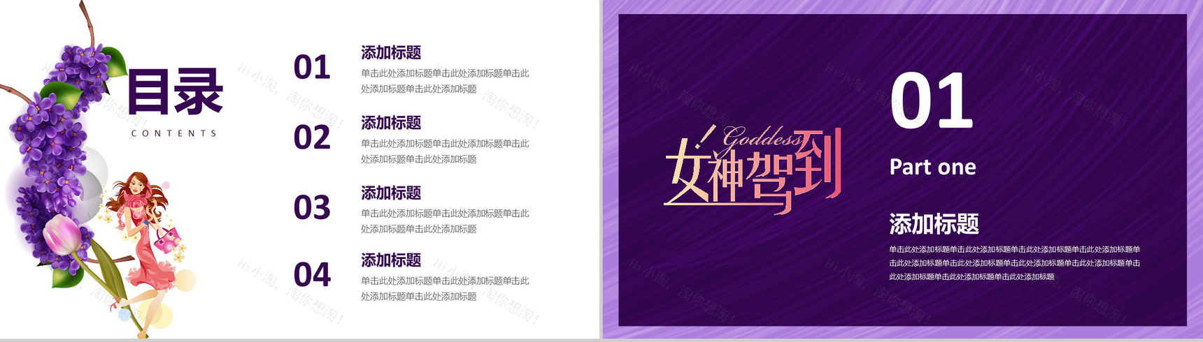 魅惑紫动态女神驾到201X妇女节活动策划PPT模板-2