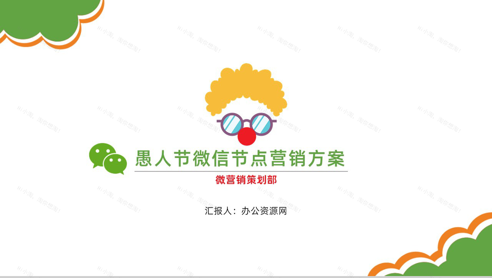 创意可爱卡通愚人节微信节点数字化整合营销方案PPT模板-1