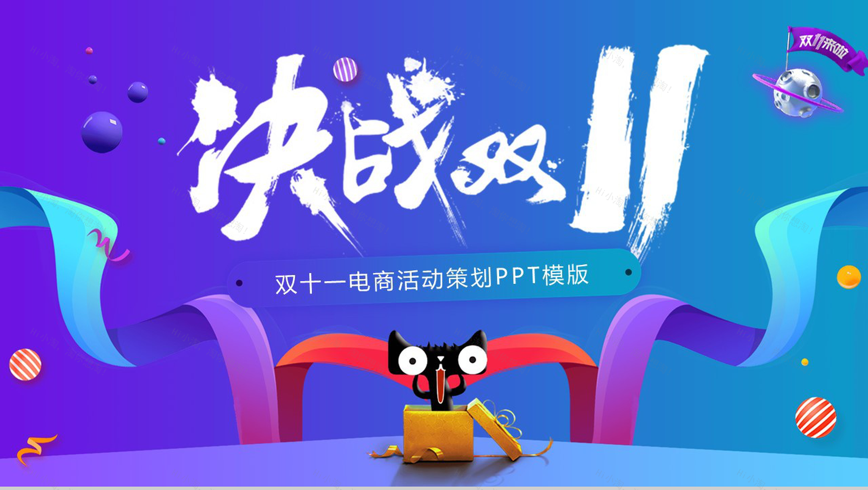 时尚彩色微立体决战双十一电商活动策划PPT模板-1