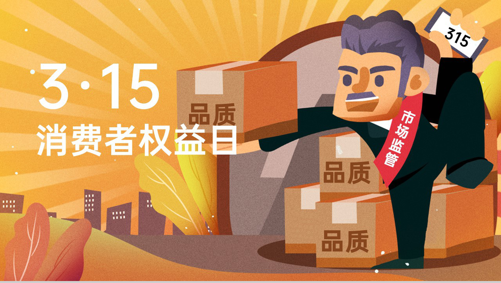 黄色简约风315消费者权益日宣传PPT模板