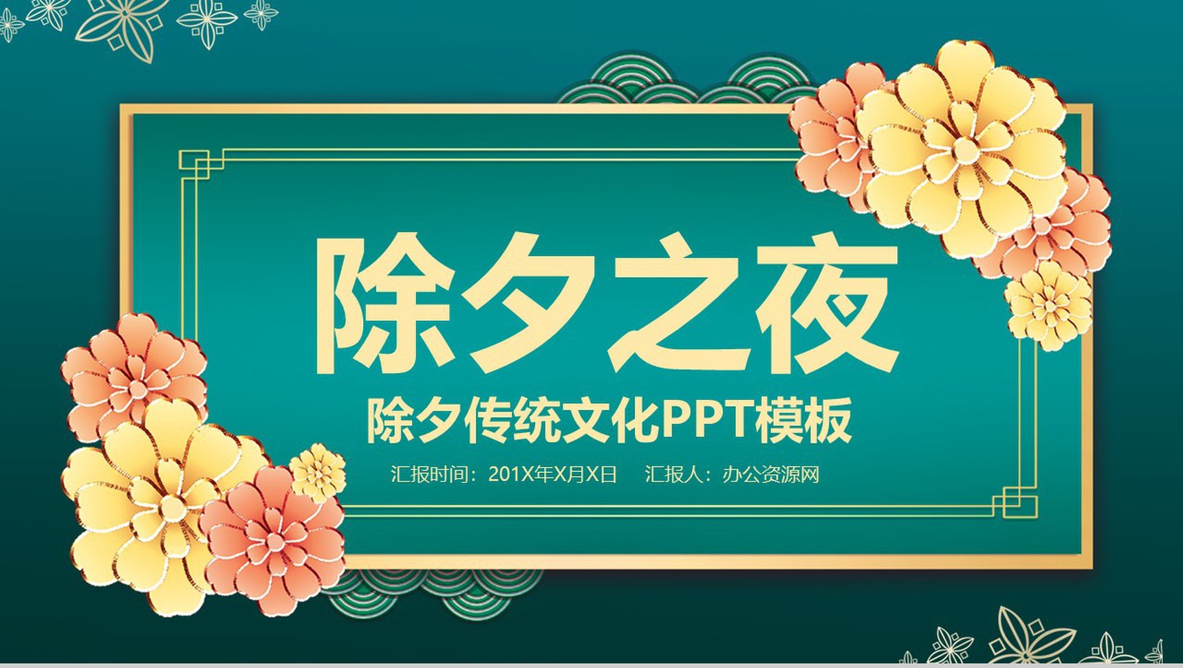 古典雅致除夕节传统文化风俗介绍宣传PPT模板