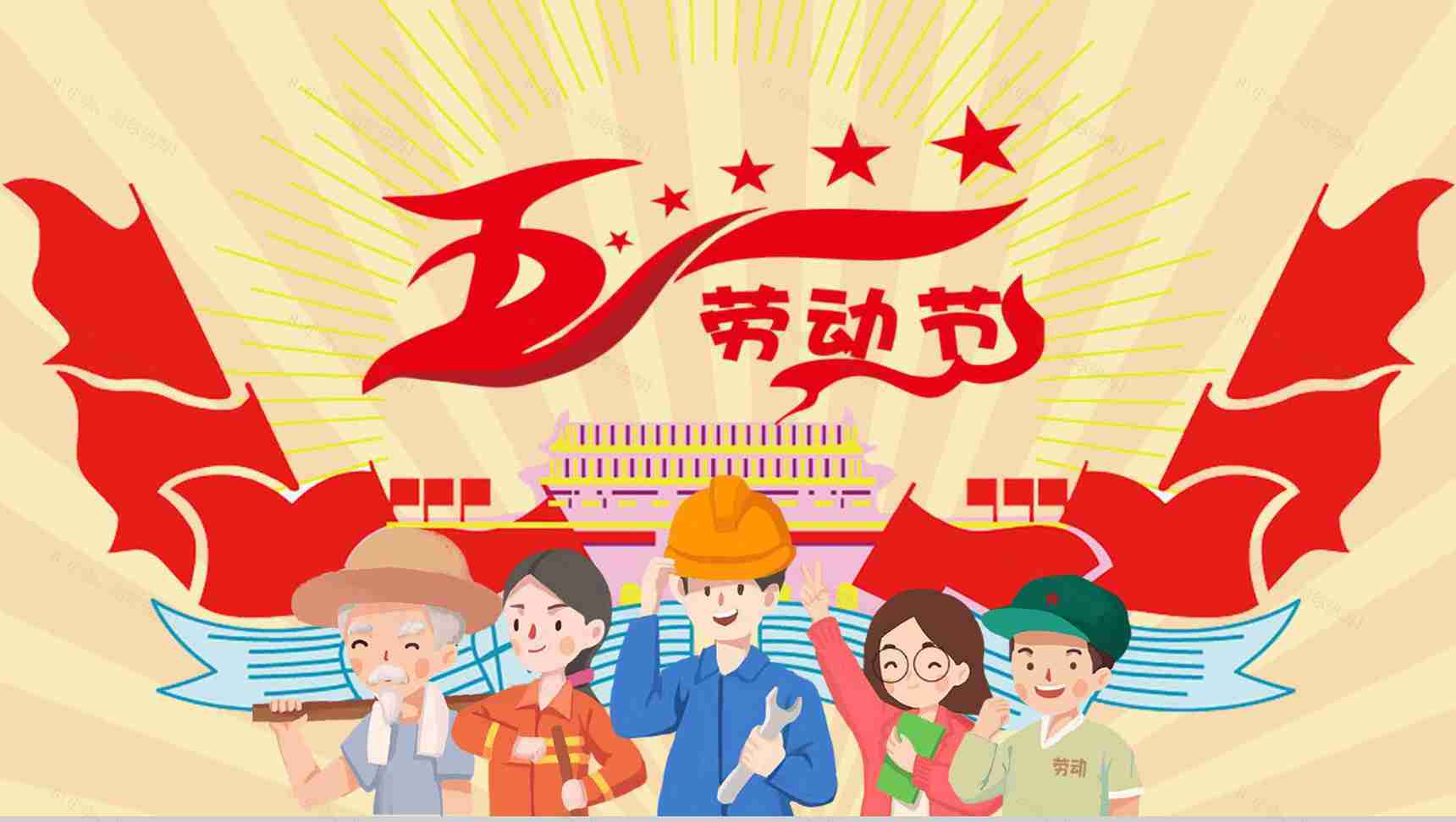 五一劳动节由来意义介绍PPT模板-1