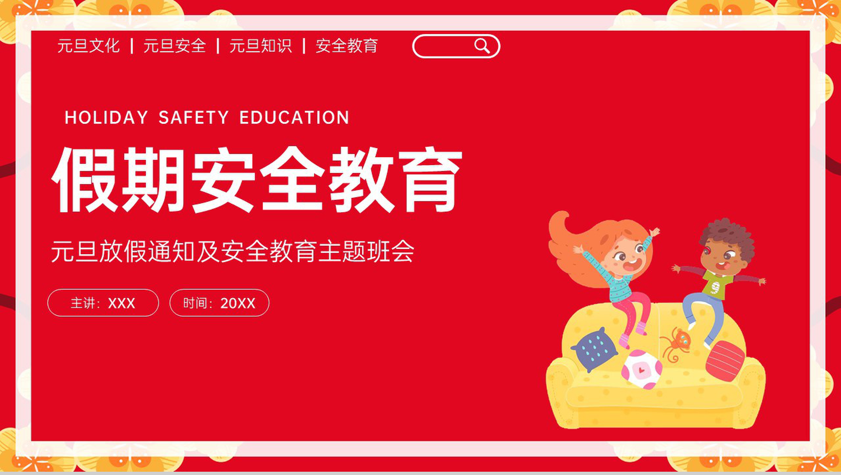 红色卡通风元旦假期安全须知主题班会PPT模板
