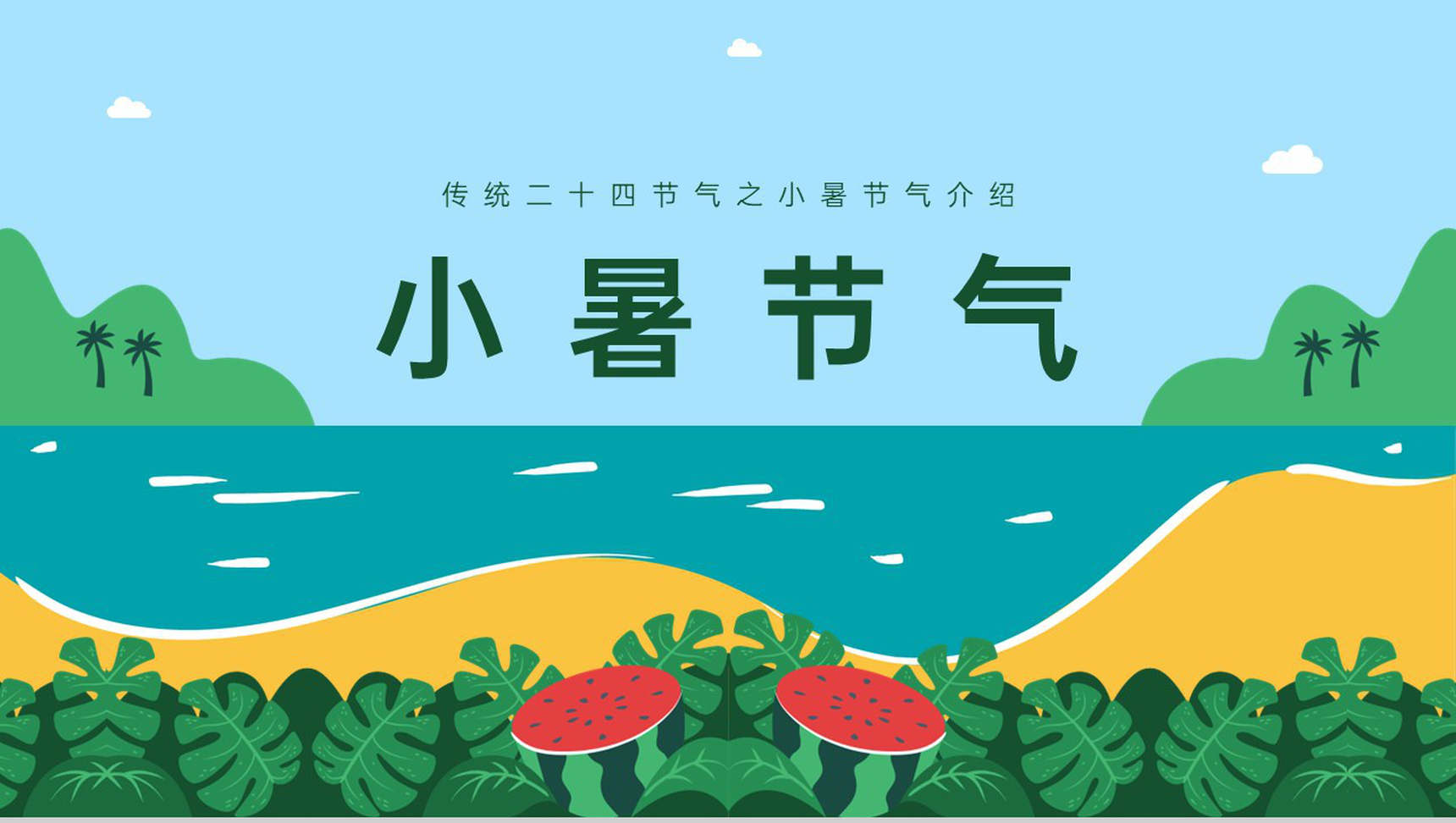 蓝绿色卡通风传统二十四节气小暑节气介绍习俗PPT模板
