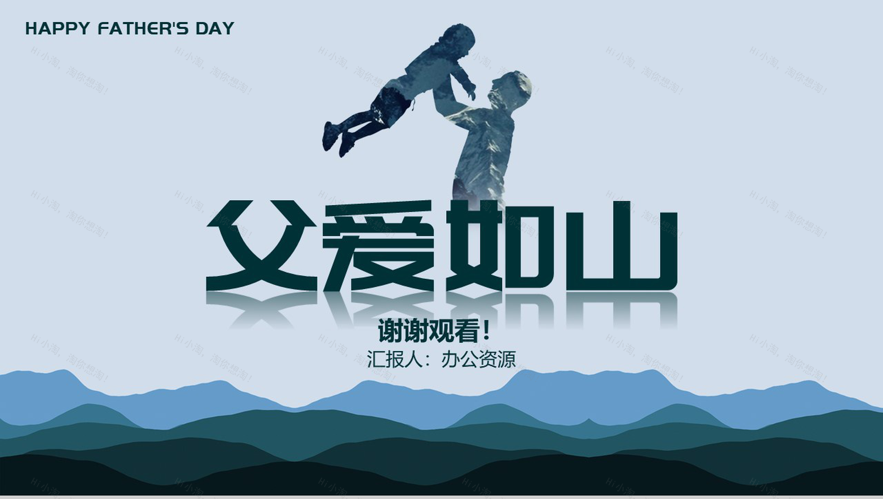 父爱如山父亲节快乐内容营销案例活动策划PPT模板-11