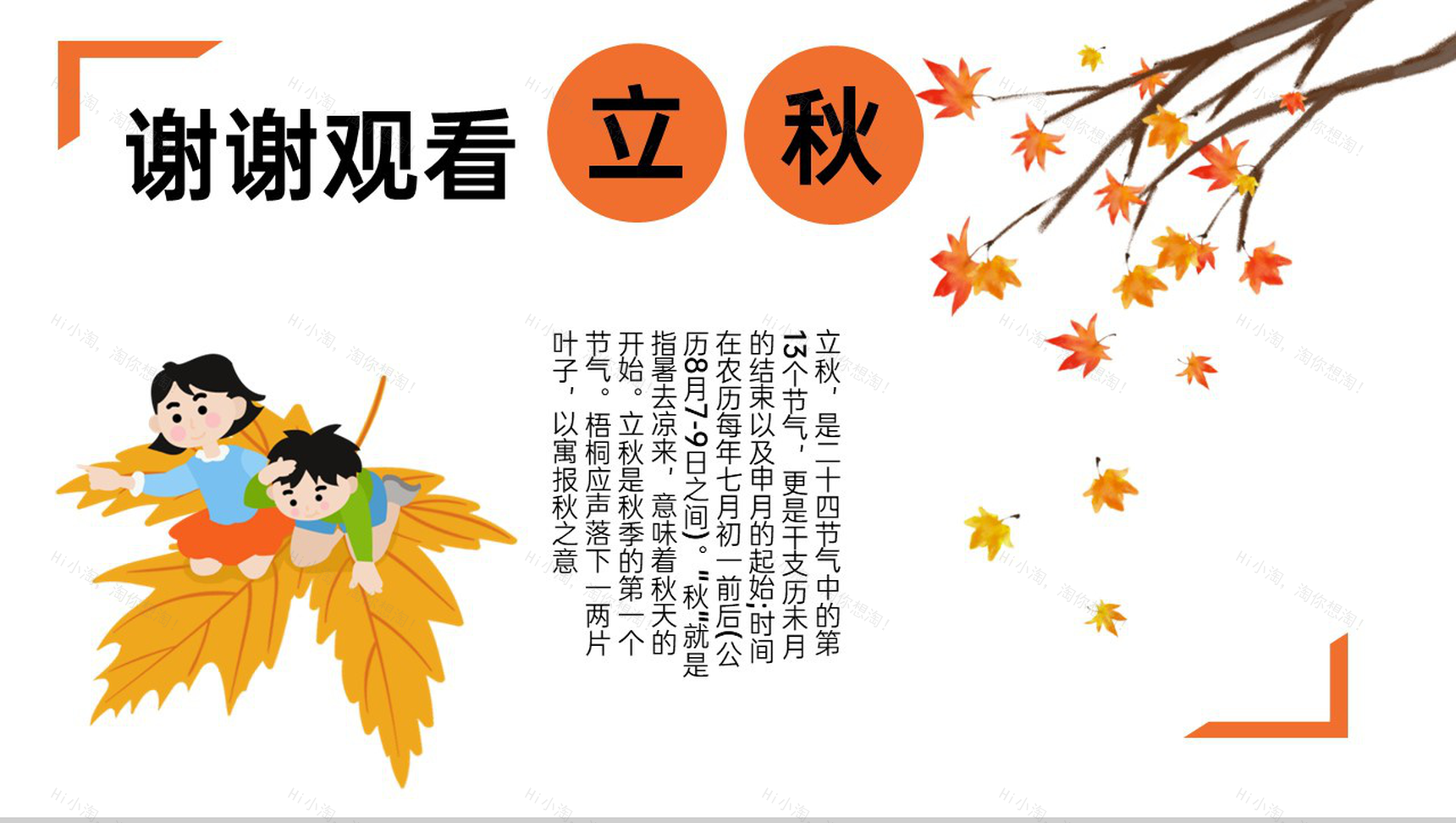 橙色卡通风一叶知秋二十四节气立秋时节介绍PPT模板-8