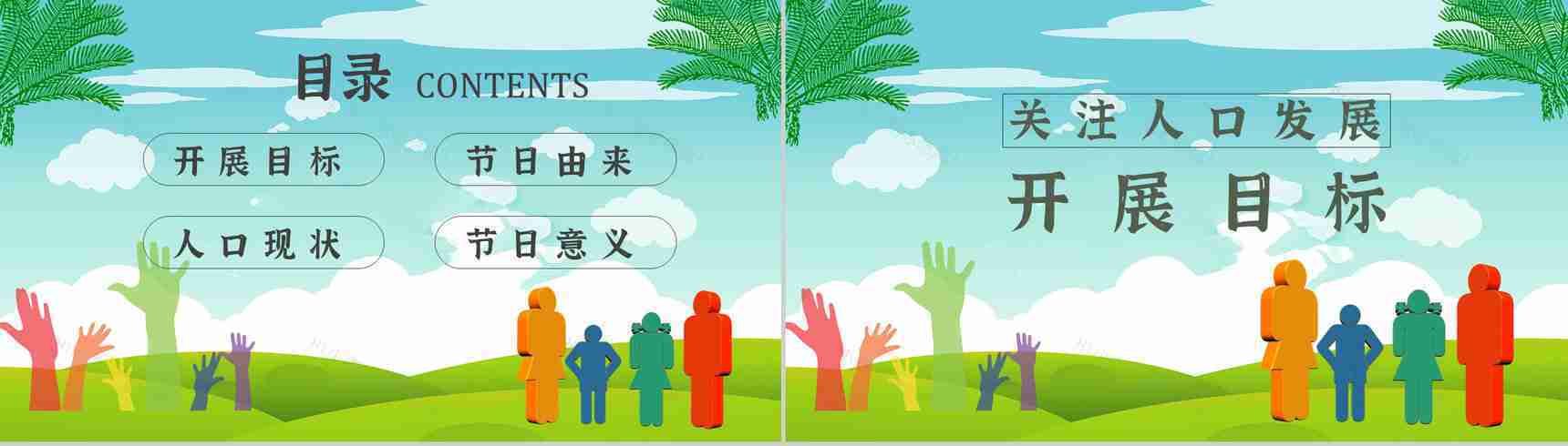 世界人口日知识宣传主题内容活动方案PPT模板-2