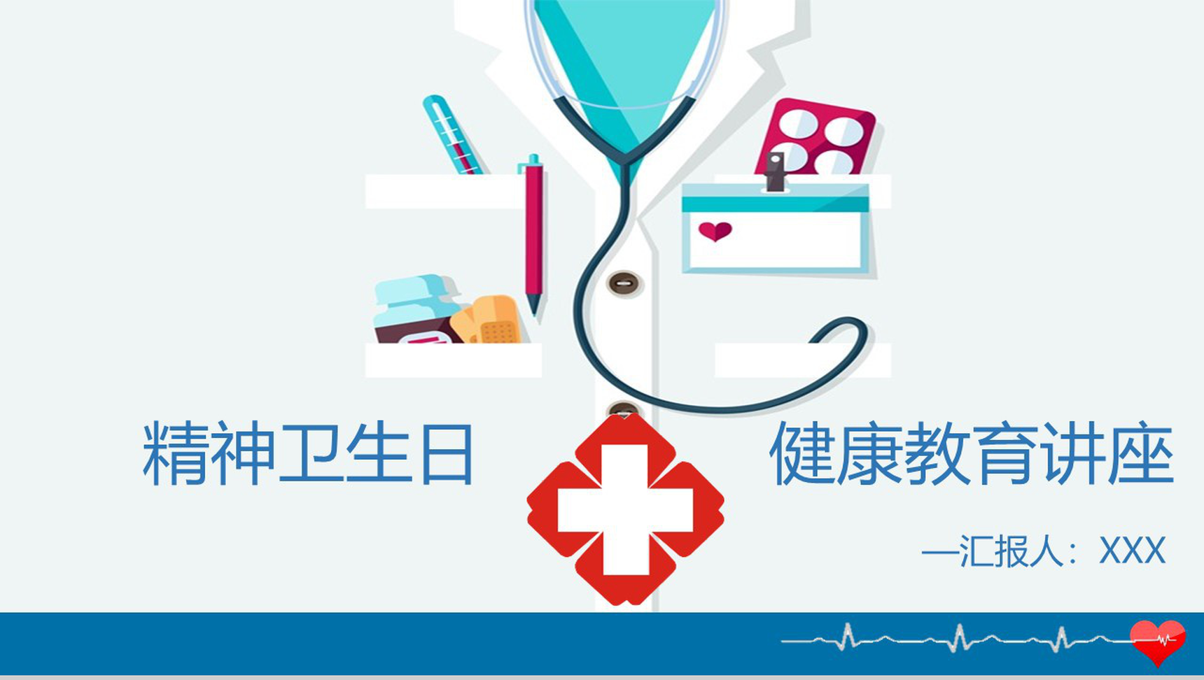 宣传班会精神卫生日PPT通用模板