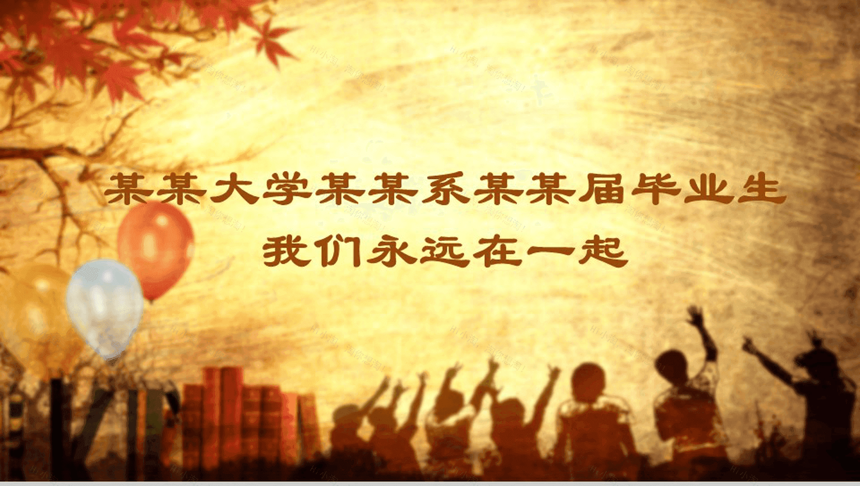 时间都去哪了毕业同学聚会PPT模板-11