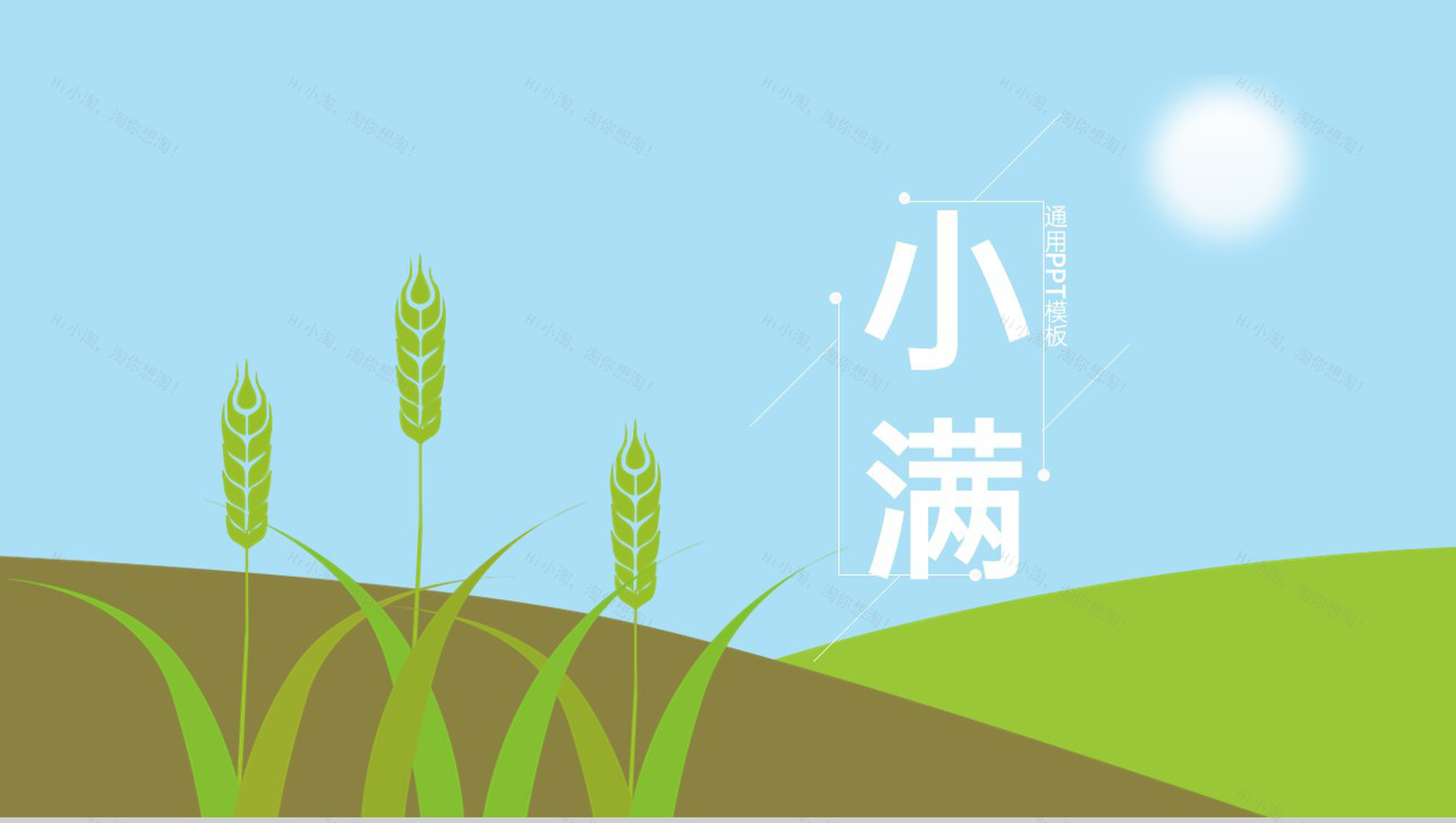 蓝绿色极简清新风小满节气由来简介教育课件PPT模板-1