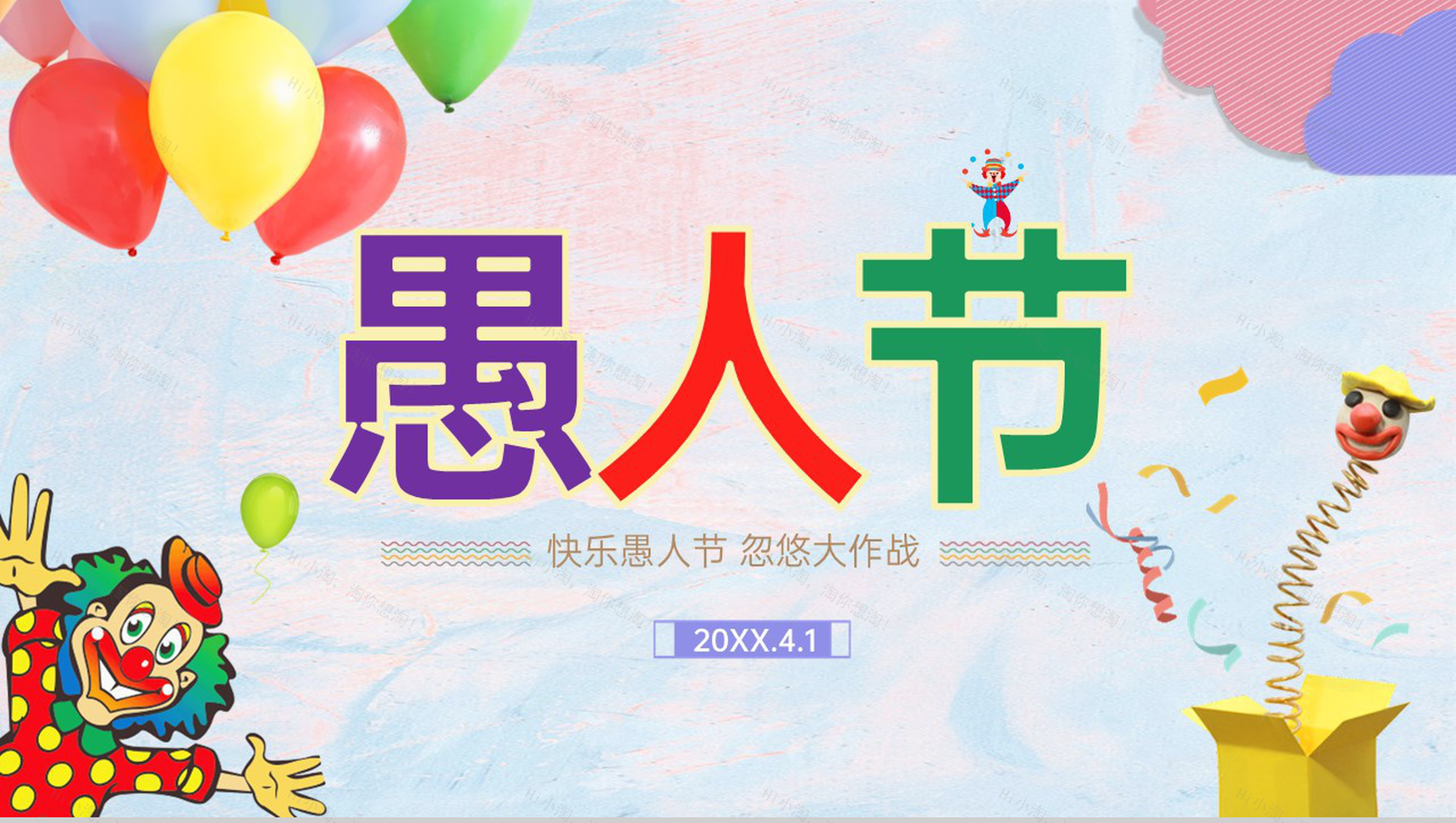 粉蓝唯美风愚人节快乐愚人节忽悠大作战策划PPT模板-1